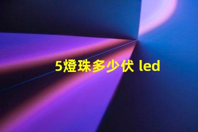 5燈珠多少伏 led燈珠多少伏